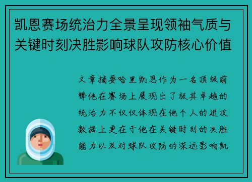 凯恩赛场统治力全景呈现领袖气质与关键时刻决胜影响球队攻防核心价值 凯恩赛场统治力全景呈现领袖气质与关键时刻决胜影响球队攻防核心价值