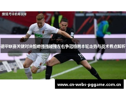 德甲联赛关键对决前瞻强强碰撞左右争冠格局本轮走势与战术看点解析 德甲联赛关键对决前瞻强强碰撞左右争冠格局本轮走势与战术看点解析