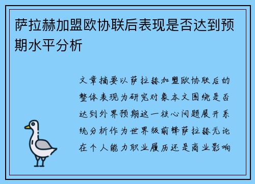 萨拉赫加盟欧协联后表现是否达到预期水平分析 萨拉赫加盟欧协联后表现是否达到预期水平分析