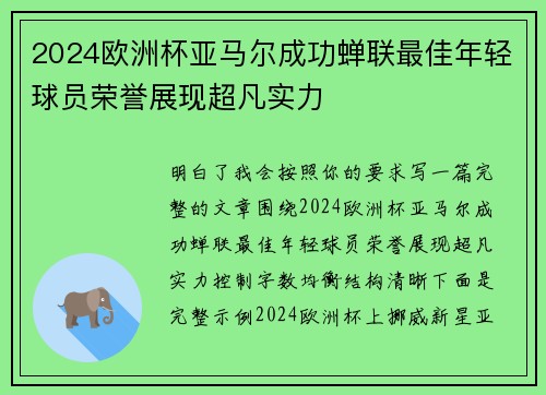 2024欧洲杯亚马尔成功蝉联最佳年轻球员荣誉展现超凡实力 2024欧洲杯亚马尔成功蝉联最佳年轻球员荣誉展现超凡实力