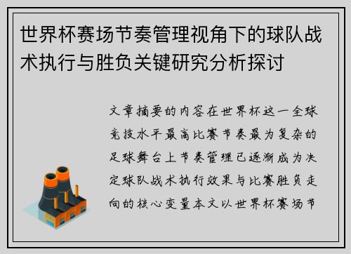 世界杯赛场节奏管理视角下的球队战术执行与胜负关键研究分析探讨 世界杯赛场节奏管理视角下的球队战术执行与胜负关键研究分析探讨