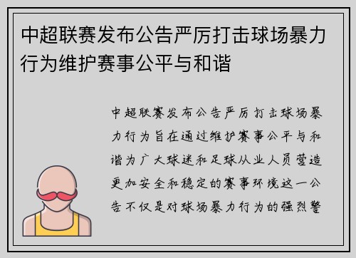 中超联赛发布公告严厉打击球场暴力行为维护赛事公平与和谐 中超联赛发布公告严厉打击球场暴力行为维护赛事公平与和谐