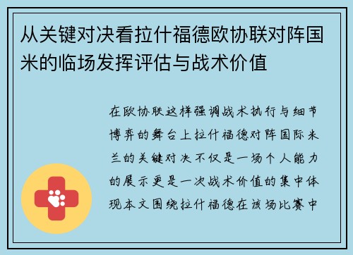 从关键对决看拉什福德欧协联对阵国米的临场发挥评估与战术价值 从关键对决看拉什福德欧协联对阵国米的临场发挥评估与战术价值