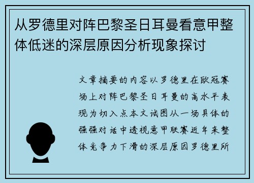 从罗德里对阵巴黎圣日耳曼看意甲整体低迷的深层原因分析现象探讨 从罗德里对阵巴黎圣日耳曼看意甲整体低迷的深层原因分析现象探讨