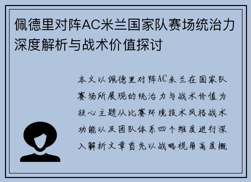 佩德里对阵AC米兰国家队赛场统治力深度解析与战术价值探讨