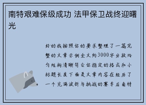 南特艰难保级成功 法甲保卫战终迎曙光 南特艰难保级成功 法甲保卫战终迎曙光