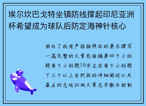 埃尔坎巴戈特坐镇防线撑起印尼亚洲杯希望成为球队后防定海神针核心