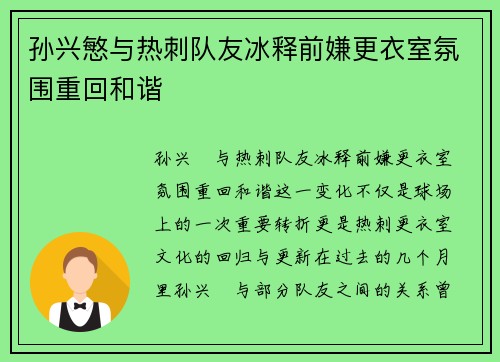 孙兴慜与热刺队友冰释前嫌更衣室氛围重回和谐