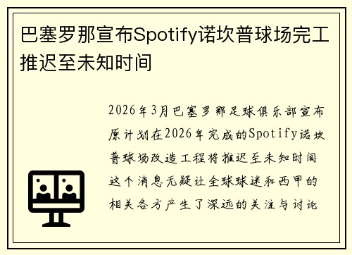 巴塞罗那宣布Spotify诺坎普球场完工推迟至未知时间