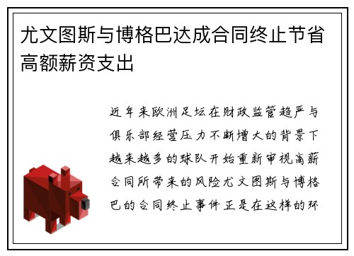 尤文图斯与博格巴达成合同终止节省高额薪资支出