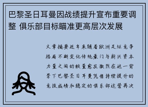 巴黎圣日耳曼因战绩提升宣布重要调整 俱乐部目标瞄准更高层次发展
