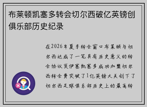 布莱顿凯塞多转会切尔西破亿英镑创俱乐部历史纪录