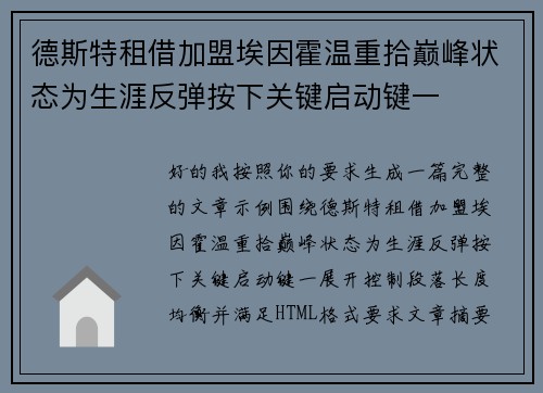 德斯特租借加盟埃因霍温重拾巅峰状态为生涯反弹按下关键启动键一