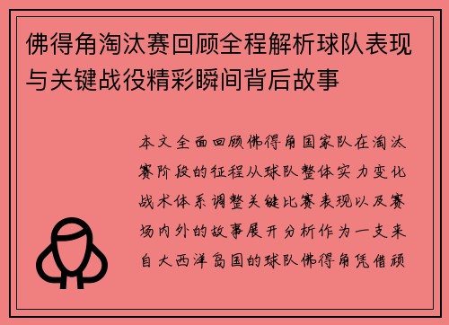 佛得角淘汰赛回顾全程解析球队表现与关键战役精彩瞬间背后故事