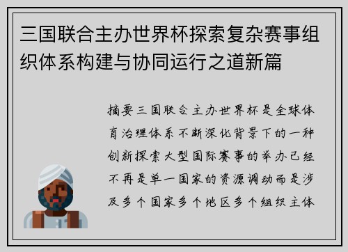 三国联合主办世界杯探索复杂赛事组织体系构建与协同运行之道新篇